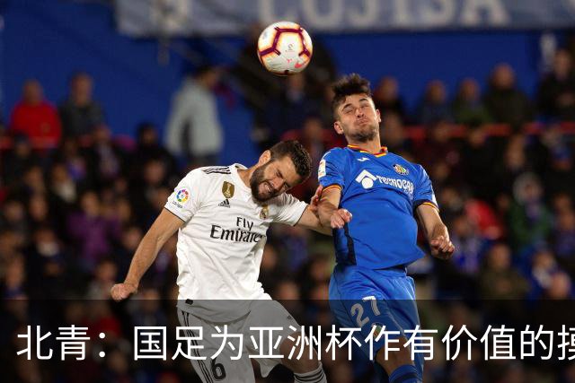 北青：国足为亚洲杯作有价值的摸底，邵佳一半年成绩单说得过去